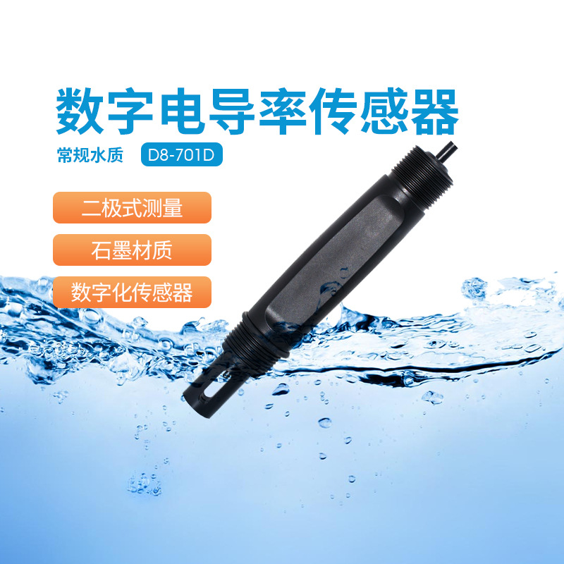 沃懋数字传感器电导率TDS盐度石墨电极高精度自动水质检测