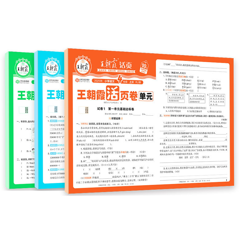25秋王朝霞单元活页卷一二三四五六年级小学同步试卷任选包邮批发|undefined