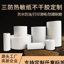 三防热敏标签纸定制跨境快递面单标签卷筒不干胶热敏标签打印贴纸