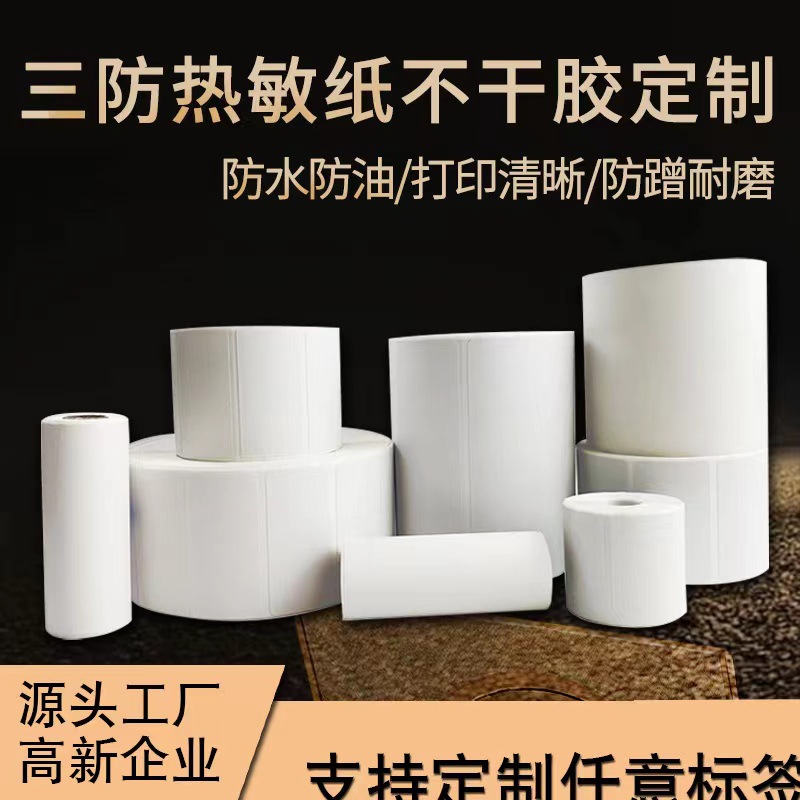 三防热敏标签纸定制跨境快递面单标签卷筒不干胶热敏标签打印贴纸