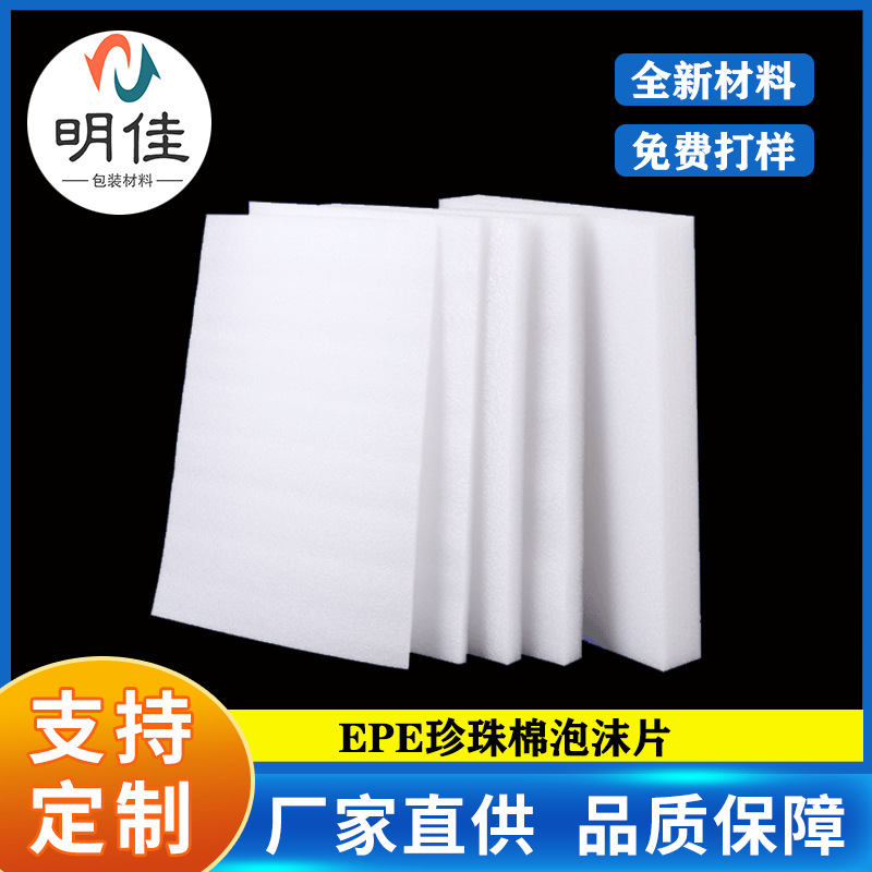 深圳epe珍珠棉板材 内衬打包快递包装膜泡沫板发泡棉填充片材