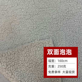 双面泡泡绒 棉花绒舒棉绒双面羊羔绒外套家居服毛毯面料 现货供应