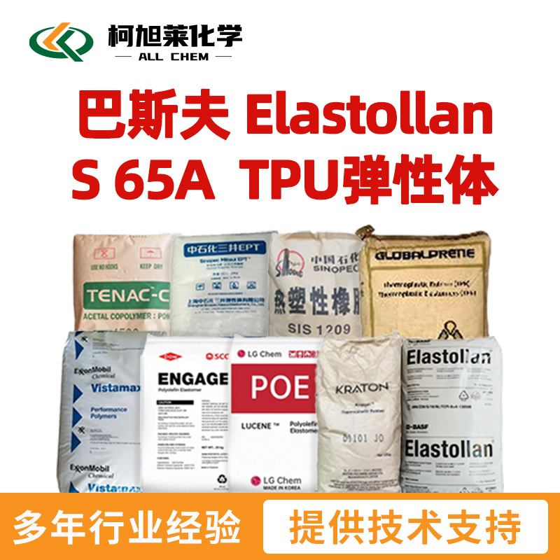 巴斯夫 S65A 巴斯夫 Elastollan S 65A  TPU弹性体