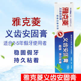 雅克菱义齿安固膏活动假牙全口半口稳固剂粘合剂牙齿松动粘着膏