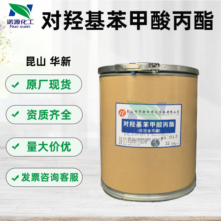 供应昆山华新尼泊金甲酸丙酯对羟基苯甲酸化妆品原料1kg抗氧化