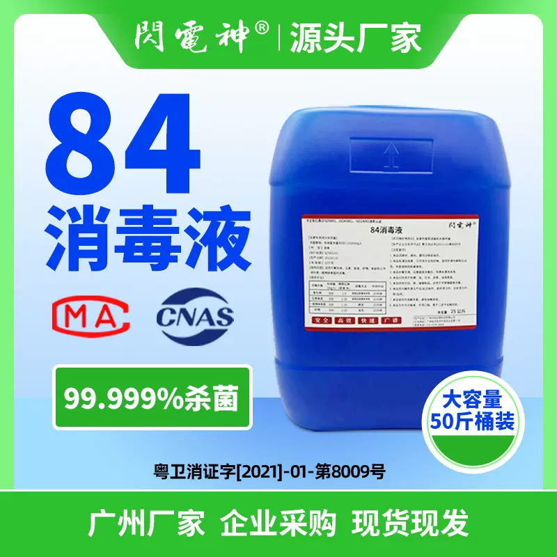 84消毒液工厂车间医院学校家居杀菌次氯酸钠抗病毒除菌无菌消毒水