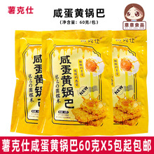 薯克仕咸蛋黄锅巴60g*10包88090回忆网红休闲零食油炸型膨化食品