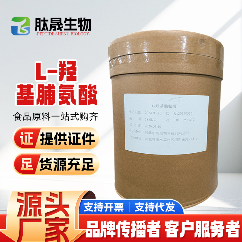 批发 食品级华阳L-羟基脯 食品用氨酸营养强化剂 氨基酸 羟脯氨酸