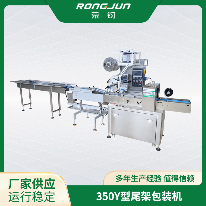 厂家供应 荣钧 不锈钢 350Y型尾架包装机 运行稳定