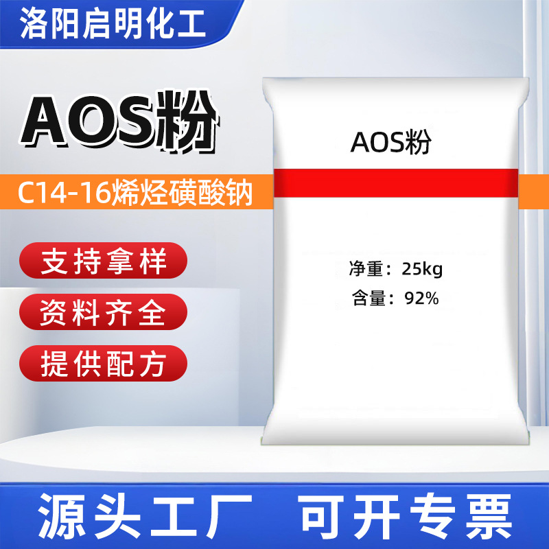现货批发AOS粉洗涤日化原料表面活性剂a-烯基磺酸钠固体起泡剂