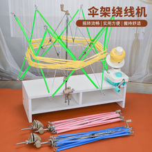 毛线绕线机 毛线绕线器 摇线器 配套伞架 线撑 编织工具伞撑