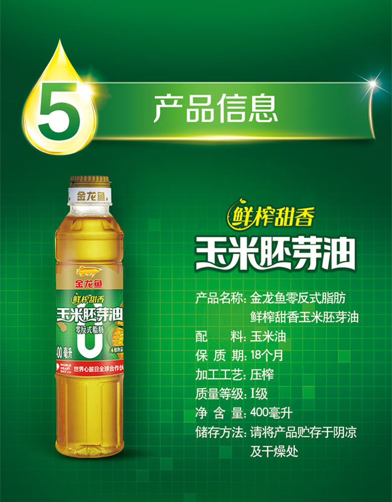 20240224金龙鱼零反鲜榨甜香玉米胚芽油400ML-黄渤
