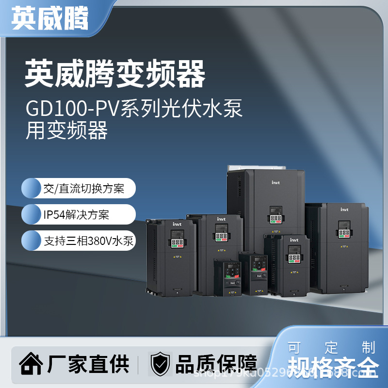 Inversor INVT Serie GD100-PV Inversor para bomba de agua fotovoltaica Inversor especial para la industria 0.18kw