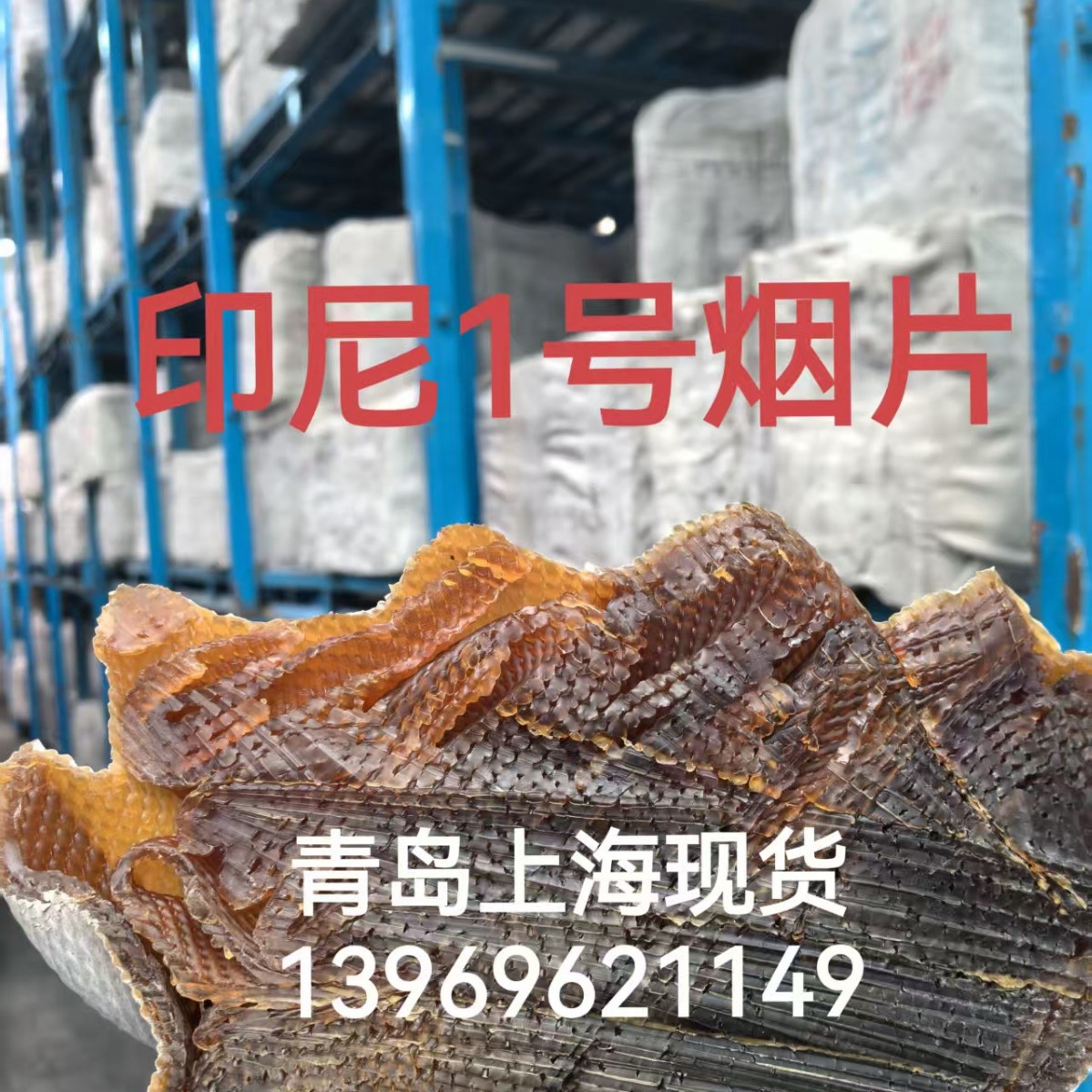印尼一号烟片RSS1橡胶印尼1号烟片烟一橡胶烟片一号印尼烟片一号