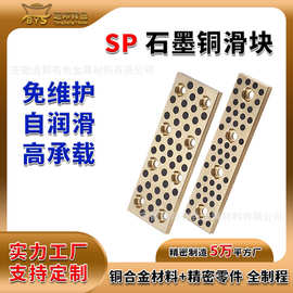 JSP自润滑滑块模具导板石墨主轴铜板铜滑板耐磨块非标定轴承