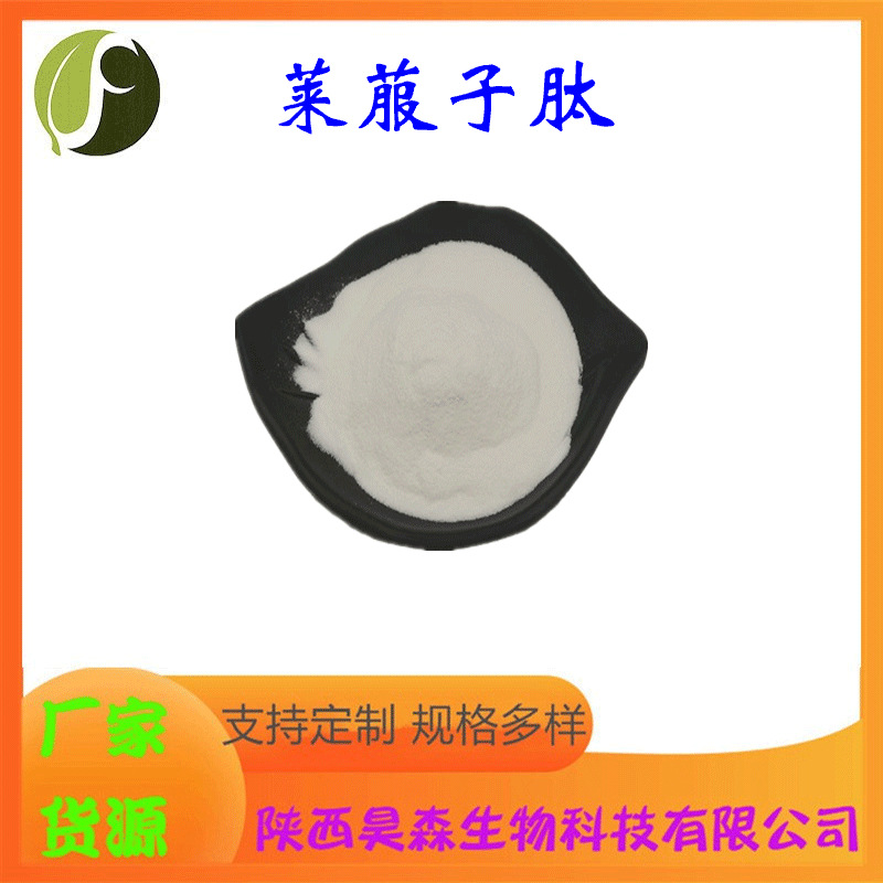 莱菔子肽 多规格 水溶 小分子肽 莱菔子提取物 药食同源原料 现货