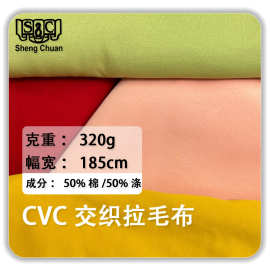 32sCVC交织拉毛布320g拉毛面料起毛布棉盖底毛绒布透气舒适暖绒