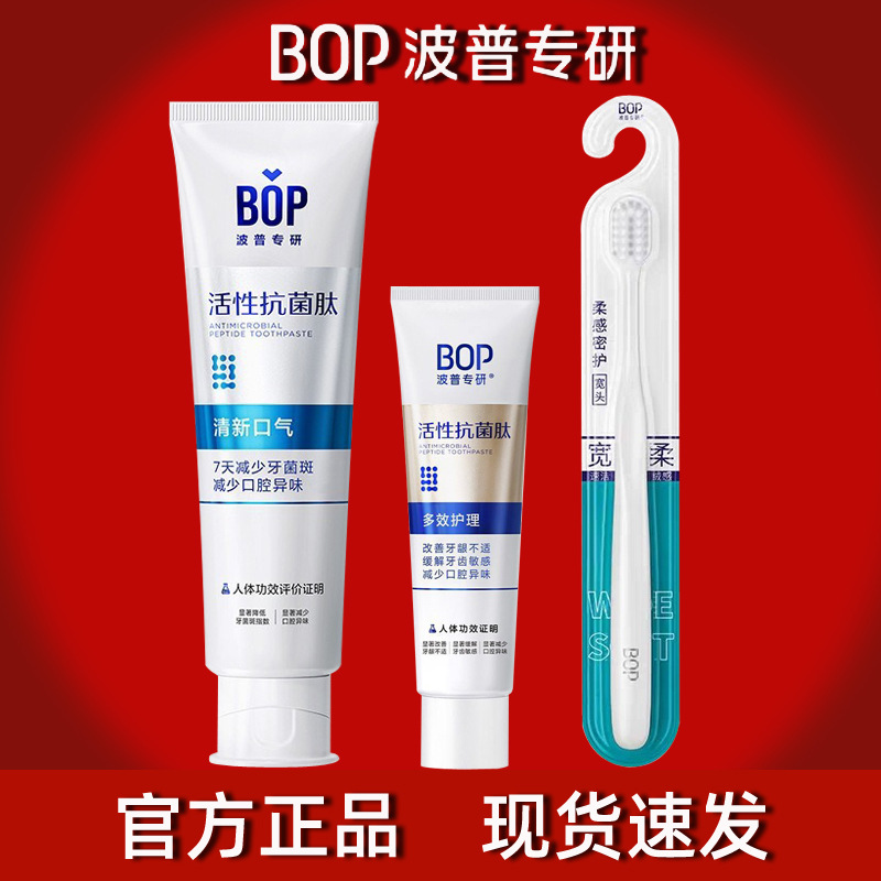 bop牙膏活性抗菌肽牙膏多效生物溶解牙结石清新口气去黄牙龈护理