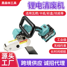源头厂家海得保专业交流锂电清废机锂电清废机瓦楞卡纸交流扒边机