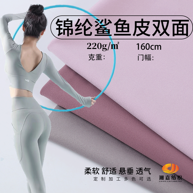 40D锦氨双面鲨鱼皮面料 运动半光锦纶面料 高弹裸感瑜伽服面料
