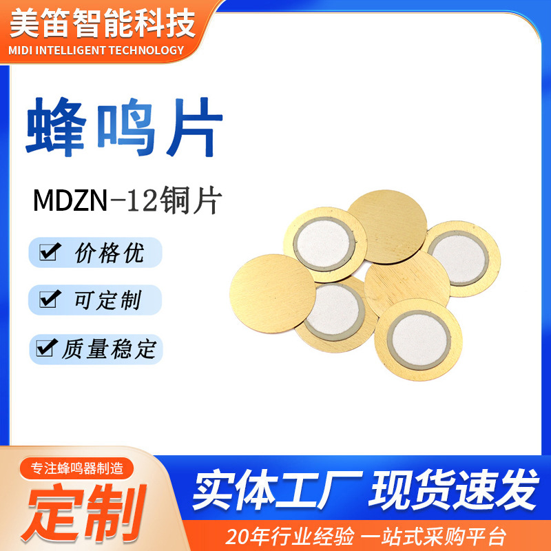 12MM蜂鸣片 压电陶瓷片体温计耳温枪喇叭可带线贴胶薄片铜片批发