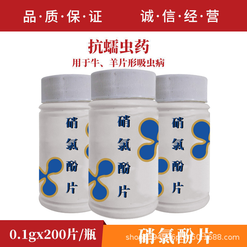兽药 硝氯酚片 兽用肝片吸虫药猪 牛 羊用 驱虫药200片硝氯酚包邮