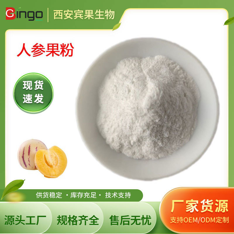 宾果生物人参果粉 人参果汁喷雾干燥 人参果粉 现货批发 量大从优