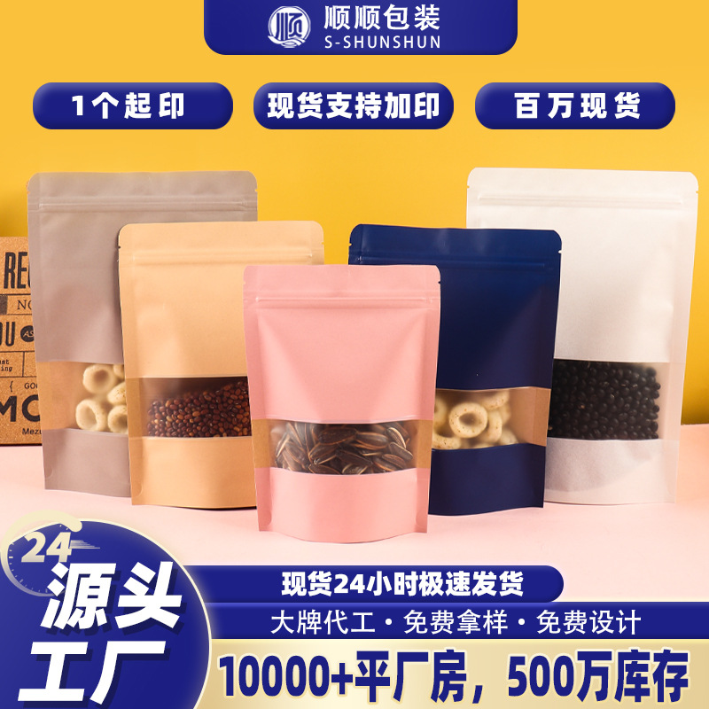 牛皮纸自封袋彩色茶叶自封口食品包装袋定制透明开窗牛皮纸自立袋