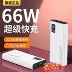 3C认证66W超级快充充电宝20000毫安大容量双向快充便携式移动电源