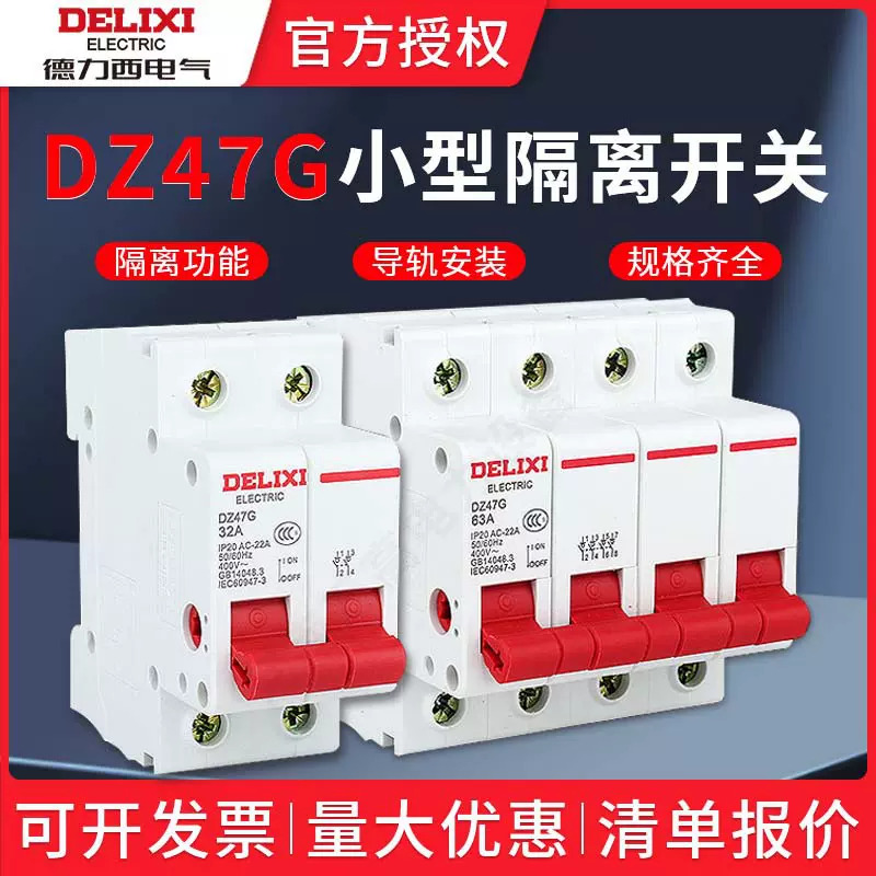 德力西隔离开关DZ47G三相1p63a100a低压刀闸开关2p3p4p20a80a125a
