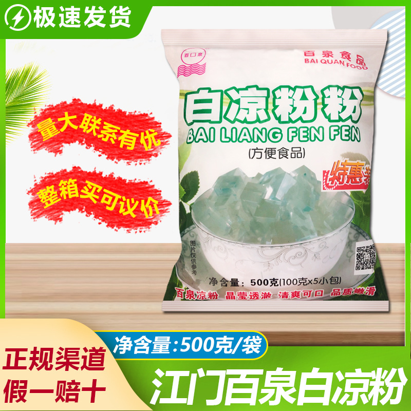 江门百泉速食白凉粉粉500克/100克X5小包烧仙草粉白凉草粉
