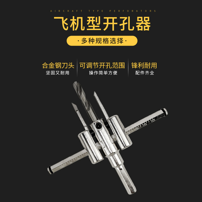 可调式飞机型开孔器木工木板石膏板塑料打孔麻花钻头射筒灯扩孔器