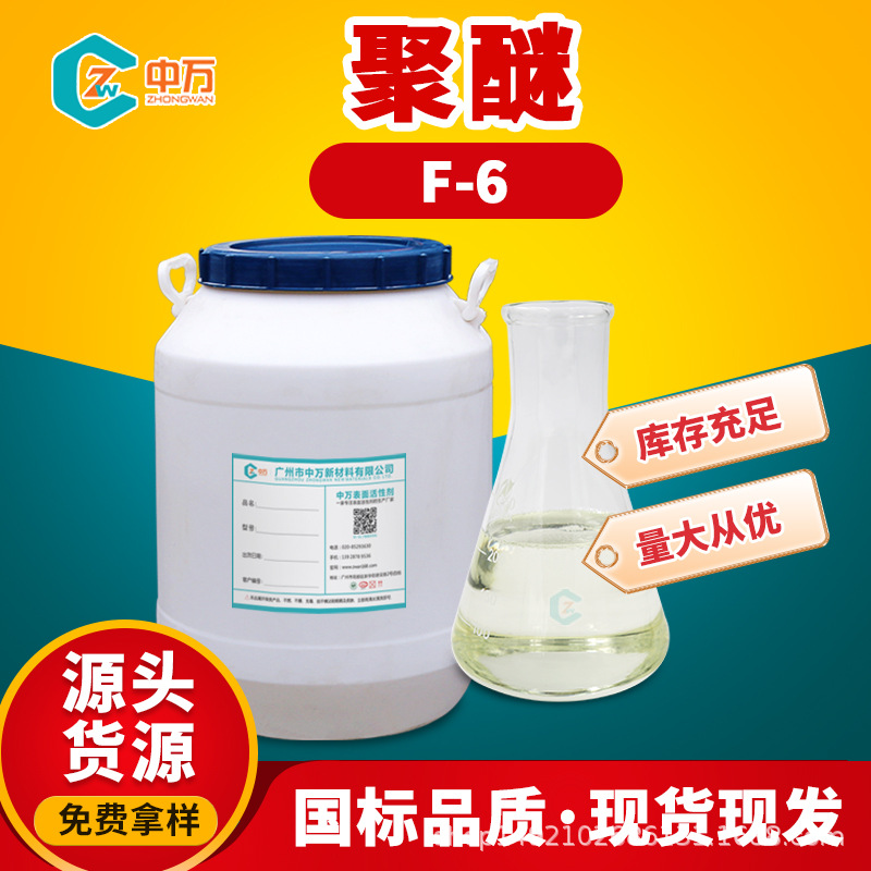 聚醚F-6 可作纺织物整理剂 织物防刮丝滑抗静电 使用量少现货供应