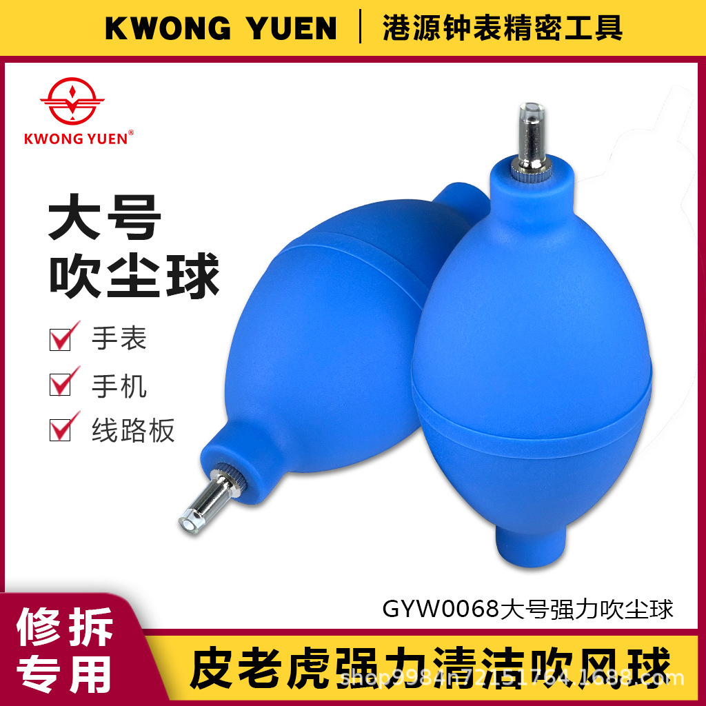 港源精密修表工具大号吹气球洗耳球清洁吹尘球皮老虎手动吹风球