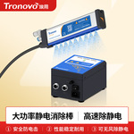 TRONOVO埃用TR7052pro除静电工业薄膜印刷去静电除尘棒静电除尘