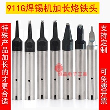 911G加长烙铁头30DV1-06 40DV124D-L17自动焊锡机特殊焊头50N