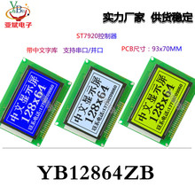 LCD YB12864ZB 中文字庫液晶顯示屏模塊 串口模組 藍屏