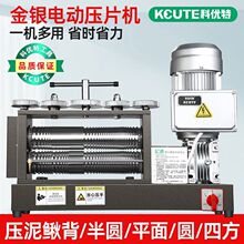 五合一电动压片机金银压圆压半圆压方线压片机金银首饰整形