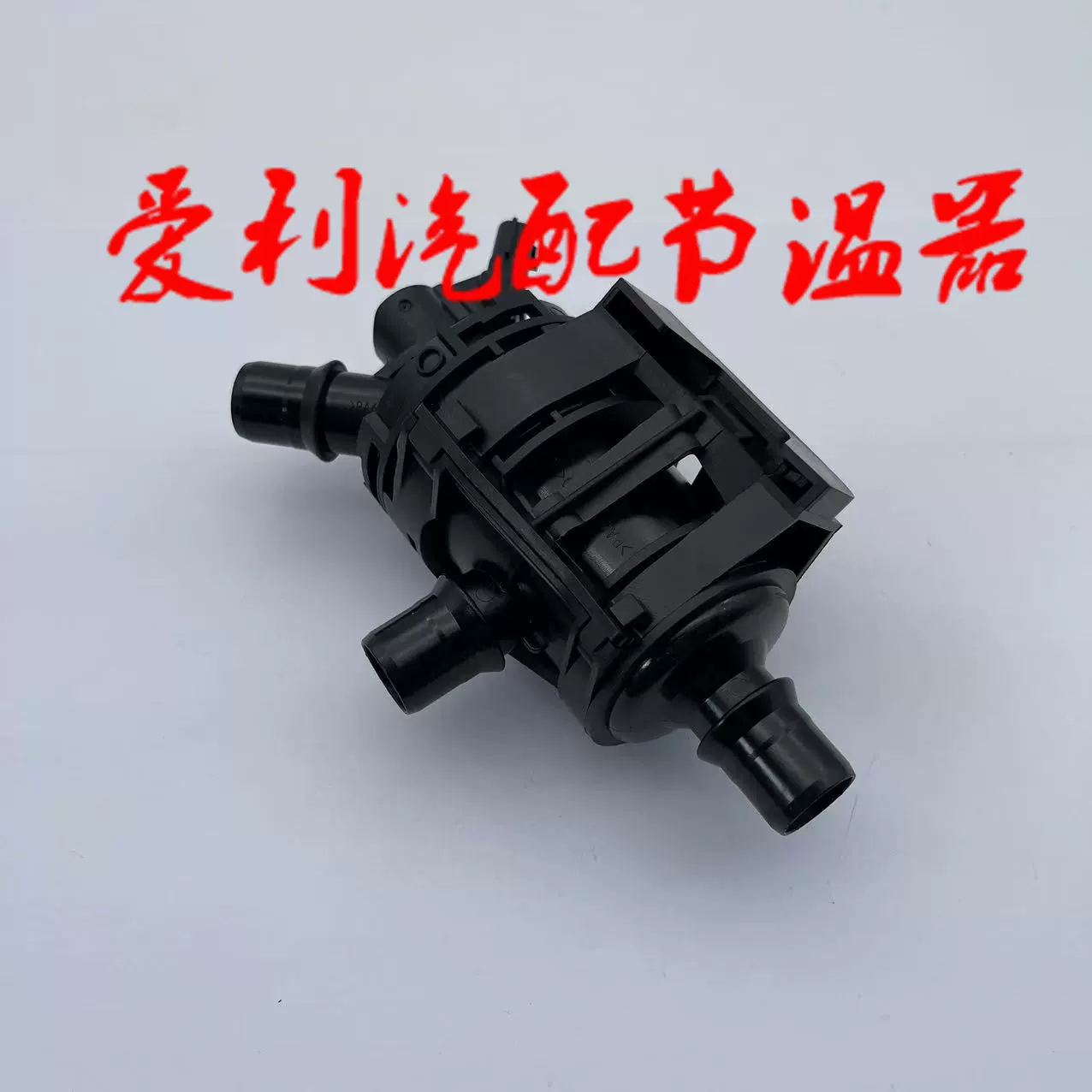 节温器  212009132R  库存1-2天，无7-30天