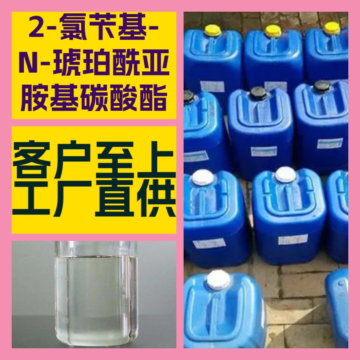 2-氯苄基-N-琥珀酰亚胺基碳酸酯 厂家直供顾客是上帝满意的服务