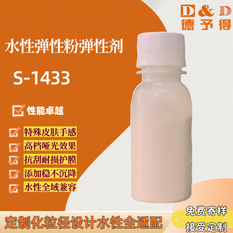 【厂家直销】水性肤感助剂、皮肤触感助剂S-1433 样品免费