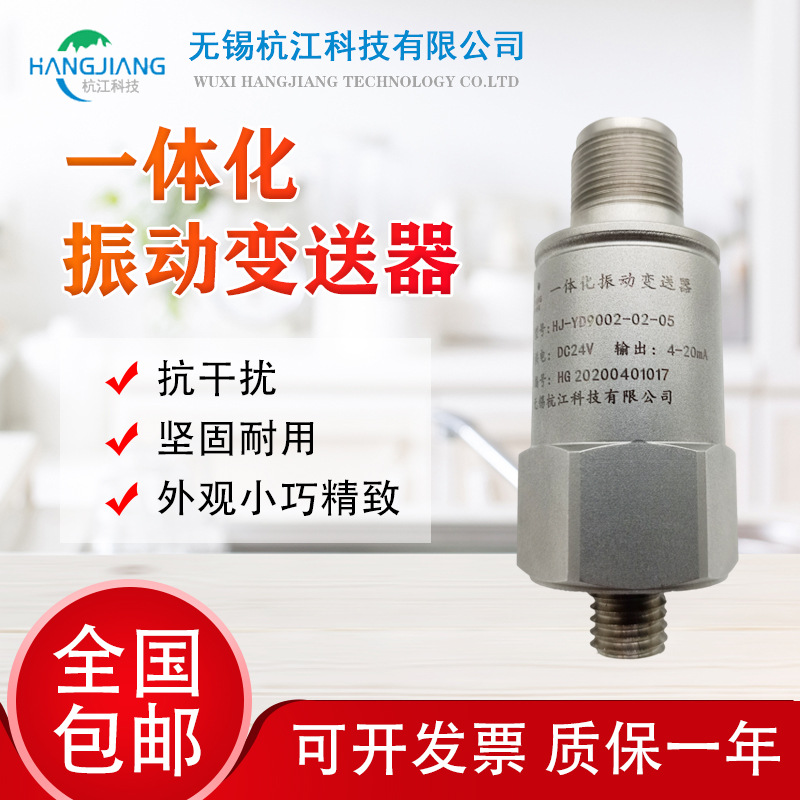 杭江原装 {震}振动传感器 一体化振动变送器 模拟量输出振动探头