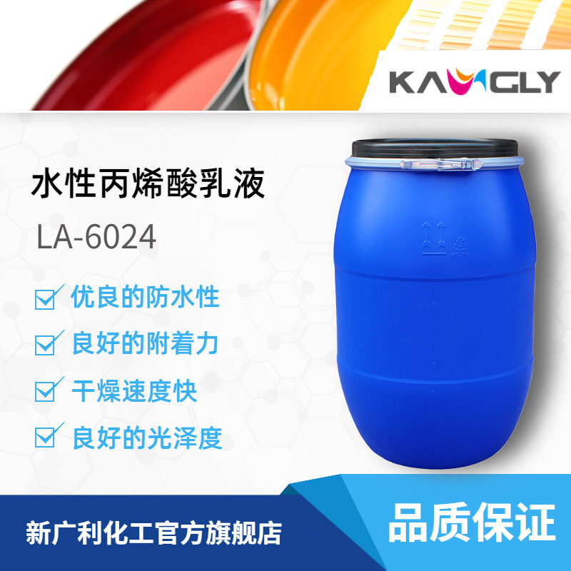 Xinguangli La-6024A Water-Based Acrylic Emulsion with Good Adhesion, High Gloss, and Waterproof Properties Xinguangli La-6024A Water-Based Acrylic Emulsion with Good Adhesion, High Gloss, and Waterproof Properties