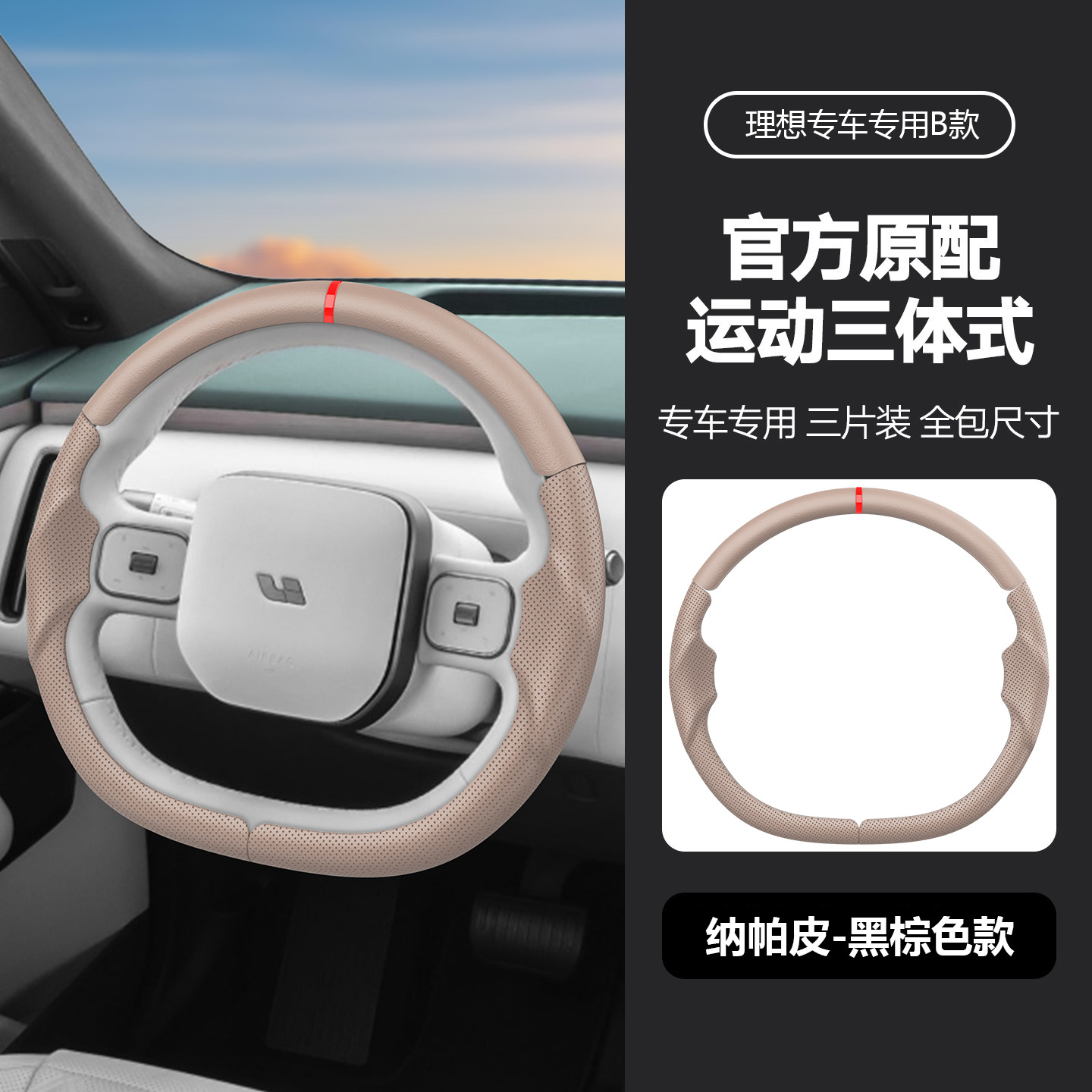 Suitable for all models of Ideal, specialized steering wheel cover, three-piece design, original car color, non-slip, universal for all seasons, car interior modification