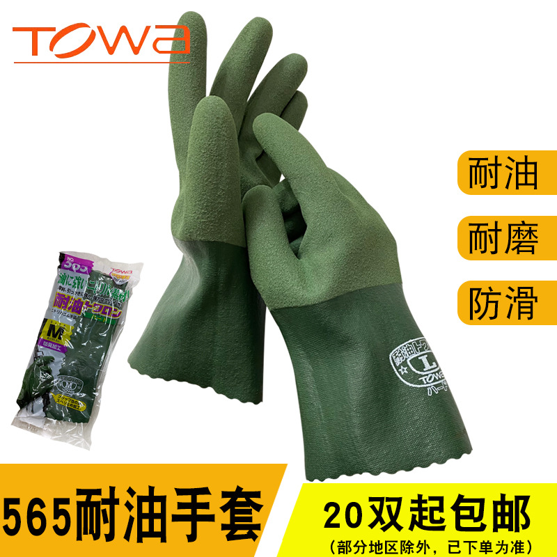 TOWA565手套 耐磨耐油 565手套 日本耐油手套565 加油站手套