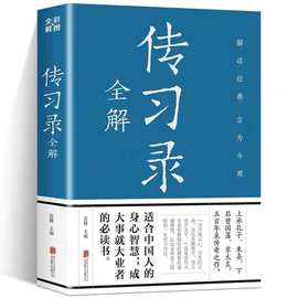 正版传习录全解王阳明知行合一心学智慧彩绘译注全解注疏王守仁