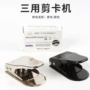三合一三用三刀五金剪卡器
