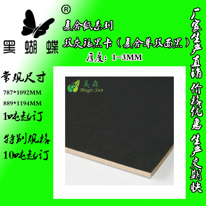 850克双灰裱黑卡纸  1MM双灰复合黑卡纸厂家