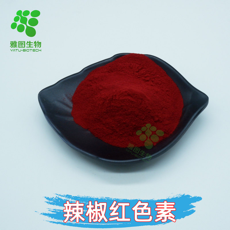 唐辛子紅色素99% 雅図生物食品級着色剤唐辛子紅素現物郵送|undefined