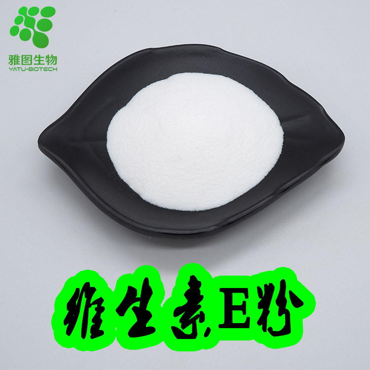 维生素E粉50%维生素eVE粉生育酚食品级化妆品级维他命E雅图生物